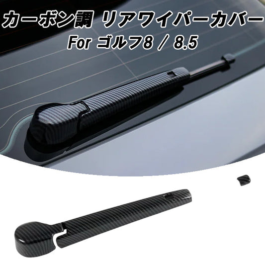 フォルクスワーゲン ゴルフ8 Golf8 ゴルフ8.5 Golf8.5 カーボン調 リアワイパー カバー Mk8 Mk8.5 ゴルフR GTI 全グレード適合 ワイパーブレード ワイパー リア アクセサリー カスタム パーツ カスタムパーツ