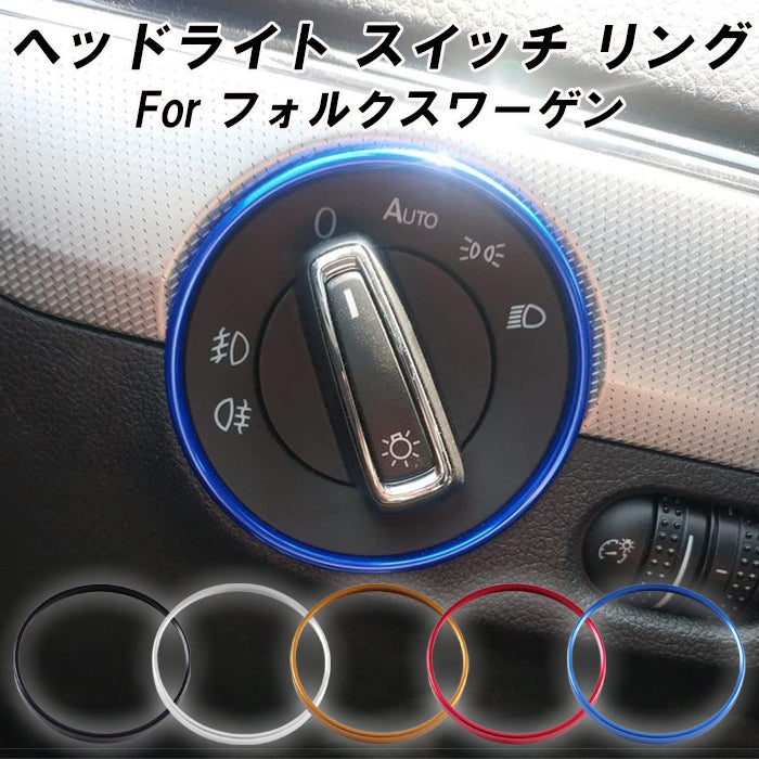フォルクスワーゲン アルミ製 ヘッドライト スイッチ リング ゴルフ7 ゴルフ7.5 パサート トゥアレグ ポロ ビートル T-CROSS T-ROC など アクセサリー カスタム パーツ カスタムパーツ ドレスアップ 内装