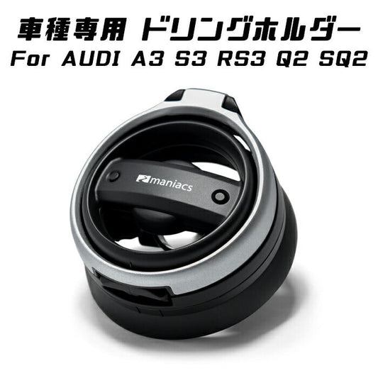 maniacs AUDI ドリンクホルダー A3 S3 RS3 Q2 SQ2 マニアックス ドリンク ホルダー エアコン アウトレット ダクト 吹き出し口 アクセサリー カスタム パーツ【カー用品のお店BeeTech】カスタマイズ 車用品 カーインテリア ドレスアップ 内装パーツ