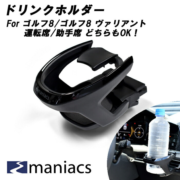 maniacs ゴルフ8 / ゴルフ8 ヴァリアント ドリンクホルダー 運転席 助手席 共用 エアコン 吹き出し口 専用設計 golf8 mk8 gti r アクセサリー カスタム パーツ 内装 ドリンク ホルダー