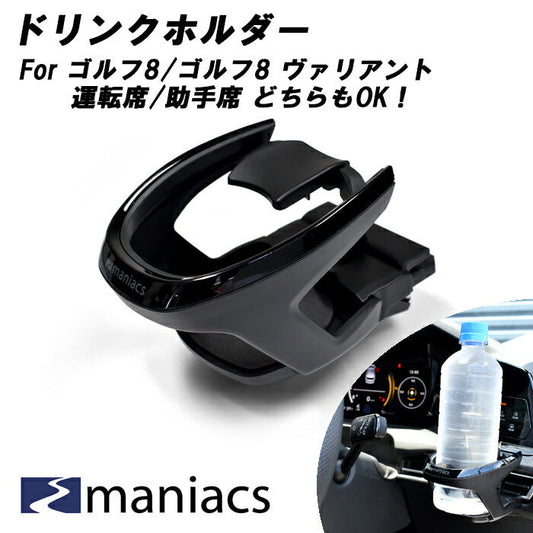 maniacs ゴルフ8 / ゴルフ8 ヴァリアント ドリンクホルダー 運転席 助手席 共用 エアコン 吹き出し口 専用設計 golf8 mk8 gti r アクセサリー カスタム パーツ 内装 ドリンク ホルダー