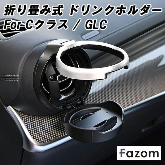 Fazom ベンツ Cクラス GLC W206 S206 C206 A206 X254 C254 ドリンクホルダー 専用設計 エアコン エアーベンド アウトレット 折り畳み式 アクセサリー カスタム パーツ ドレスアップ 内装