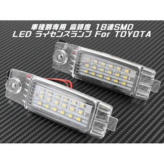 TOYOTA トヨタ LED ライセンスランプ 1台分(2個入り) 送料無料 アリスト アルテッツァ カムリ など ナンバー灯 専用設計【カー用品のお店BeeTech】カスタマイズ 車用品 電飾パーツ ドレスアップ デコレーション