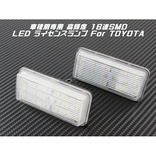 TOYOTA トヨタ LED ライセンスランプ ハイエース 200系 1台分(2個入り) 送料無料 ナンバー灯 専用設計【カー用品のお店BeeTech】カスタマイズ 車用品 電飾パーツ ドレスアップ デコレーション