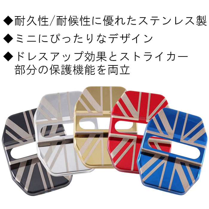 BMW MINI ミニ ドアストライカーカバー F系用 ステンレス製 全5色 2個セット F65 F66 F67 F54 F55 F56 F57 F60 ヒンジ カバー ヒンジカバー カスタム パーツ 外装 内装 アクセサリー ドレスアップ 外装パーツ