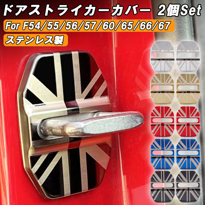 BMW MINI ミニ ドアストライカーカバー F系用 ステンレス製 全5色 2個セット F65 F66 F67 F54 F55 F56 F57 F60 ヒンジ カバー ヒンジカバー カスタム パーツ 外装 内装 アクセサリー ドレスアップ 外装パーツ