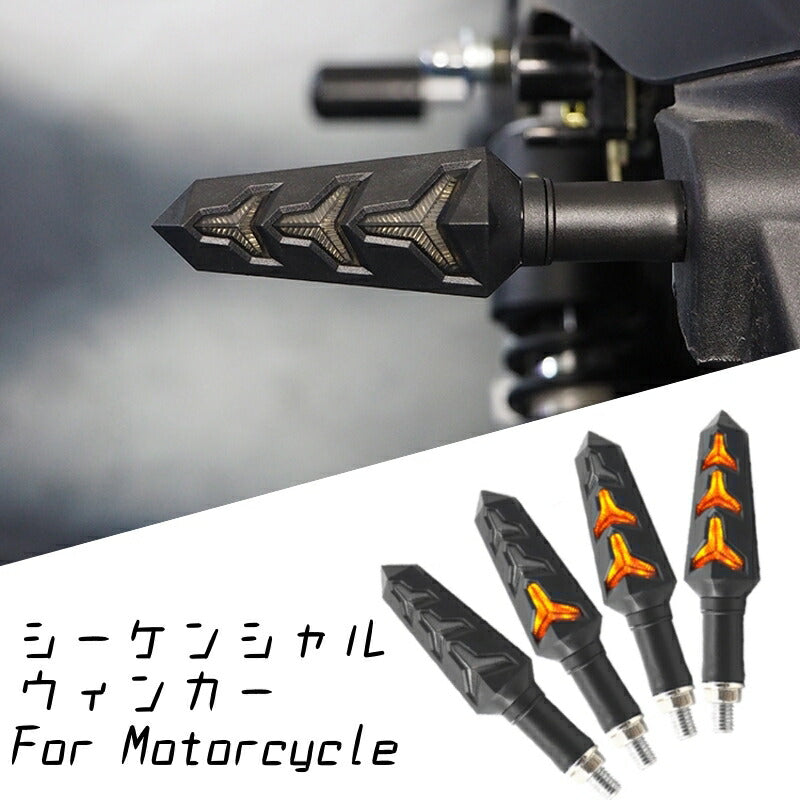 バイク用 シーケンシャルウインカー 左右セット 送料無料 流れるウインカー 汎用 ポジション機能有り/無し選択可 LEDウインカー