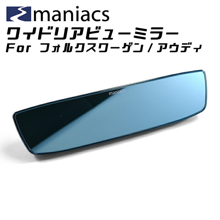 maniacs フォルクスワーゲン/アウディ ワイドリアビューミラー 2タイプ ルームミラー バックミラー ワイド ブルーミラー マニアックス アクセサリー カスタム パーツ カスタマイズ 車用品 カーインテリア ドレスアップ 内装パーツ