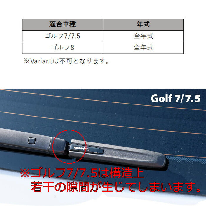 maniacs製 リアワイパー オーナメント フォルクスワーゲン ゴルフ8 ゴルフ7 ゴルフ7.5 Rear Wiper Ornament リア ワイパー ブレード カバー ドレスアップ アクセサリー カスタム パーツ 外装 カスタムパーツ