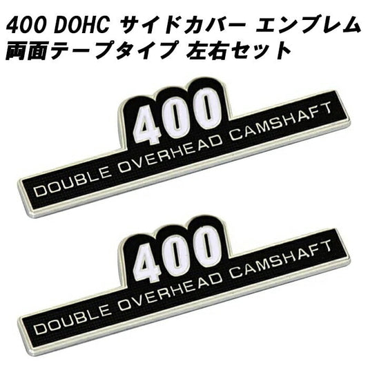 マッドマックス製 サイドカバー エンブレム 400 左右セット 両面テープ 400cc DOHC カワサキ/ホンダ/ヤマハ/スズキ/kawasaki/honda/yamaha/suzukiなどに適合 ゼファー400 Z1 Z2 旧車 アクセサリー カスタム パーツ