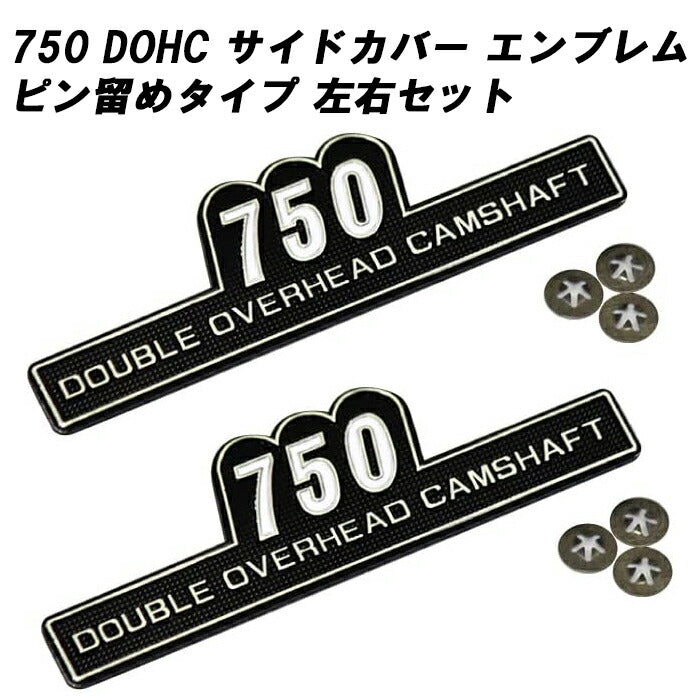 マッドマックス製 サイドカバー エンブレム 750 左右セット ピン留め 750cc DOHC カワサキ/ホンダ/ヤマハ/スズキ/kawasaki/honda/yamaha/suzukiなどに適合 ゼファー750 Z1 Z2 アクセサリー カスタム パーツ