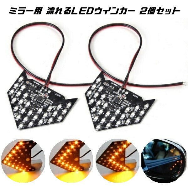 ドアミラー 矢印 シーケンシャルウインカー SMD 2個セット 送料無料 33発×2 計66発 汎用 LED 12V用 ウィンカー 流れる 流星 サイドミラー ウインカーキット テープ チューブ カスタムパーツ【カー用品のお店BeeTech】カスタマイズ 車用品 電飾パーツ ドレスアップ