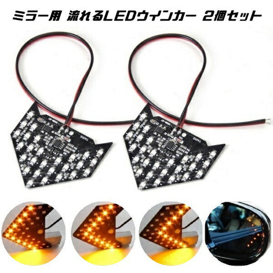 ドアミラー 矢印 シーケンシャルウインカー SMD 2個セット 送料無料 33発×2 計66発 汎用 LED 12V用 ウィンカー 流れる 流星 サイドミラー ウインカーキット テープ チューブ カスタムパーツ【カー用品のお店BeeTech】カスタマイズ 車用品 電飾パーツ ドレスアップ