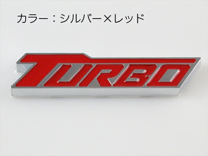 TURBO ターボ ロゴ プレート エンブレム 全3色 送料無料 メタル製 金属製 ステッカー シール 外装 汎用【カー用品のお店BeeTech】車用品 カーアクセサリー おしゃれ 女性 男性 人気 カーアクセ 小物