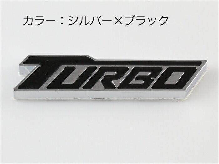 TURBO ターボ ロゴ プレート エンブレム 全3色 送料無料 メタル製 金属製 ステッカー シール 外装 汎用【カー用品のお店BeeTech】車用品 カーアクセサリー おしゃれ 女性 男性 人気 カーアクセ 小物