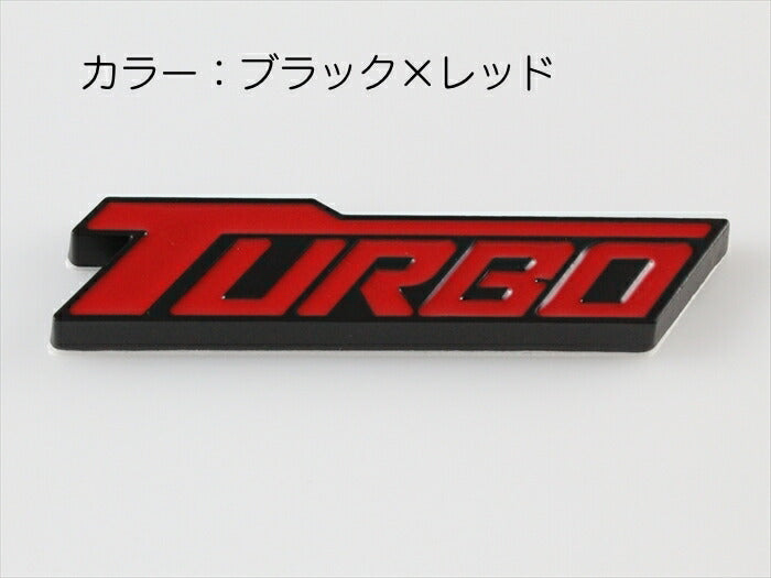 TURBO ターボ ロゴ プレート エンブレム 全3色 送料無料 メタル製 金属製 ステッカー シール 外装 汎用【カー用品のお店BeeTech】車用品 カーアクセサリー おしゃれ 女性 男性 人気 カーアクセ 小物