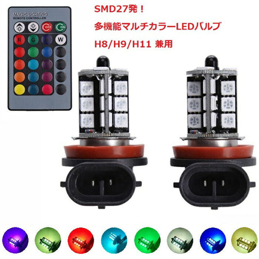 H8 H9 H11 H16 LED バルブ フォグランプ 2個セット 送料無料 SMD 27発 16色発光 リモコン付き 発光パターン切り替え可 調光可 ストロボ フラッシュなど 汎用【カー用品のお店BeeTech】カスタマイズ 車用品 電飾パーツ ドレスアップ デコレーション