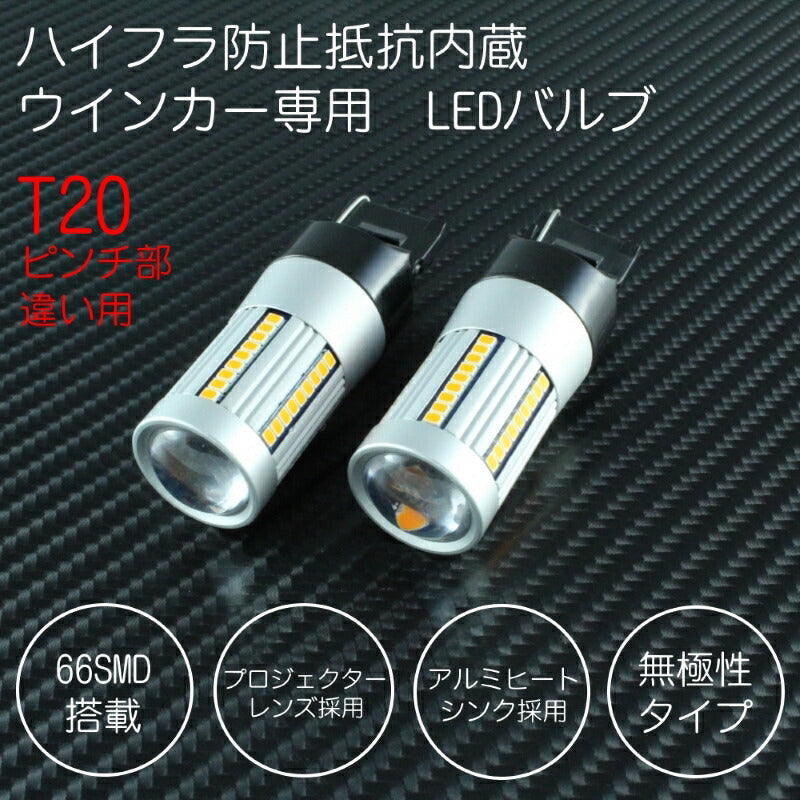 T20 シングル ピンチ部違い 送料無料 LED ウインカー バルブ ハイフラ防止 抵抗内蔵 キャンセラー内蔵 無極性タイプ アンバー ウィンカー 66SMD ウェッジ球 7440【カー用品のお店BeeTech】カスタマイズ 車用品 電飾パーツ ドレスアップ デコレーション