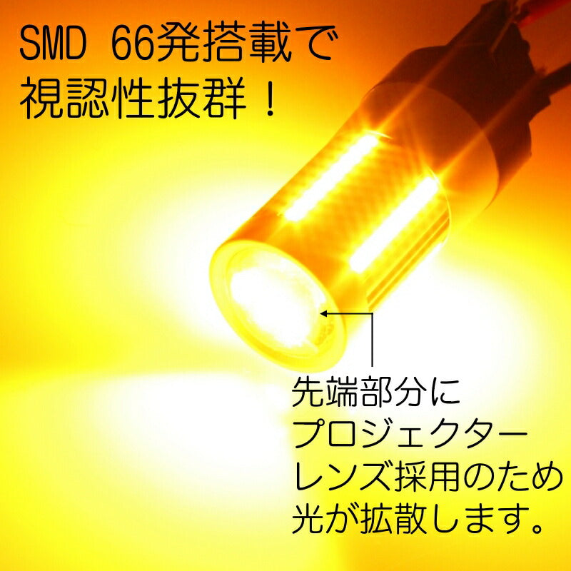 S25 シングル球 180度平行ピン 送料無料 LED ウインカー バルブ ハイフラ防止 抵抗内蔵 キャンセラー内蔵 無極性タイプ アンバー ウィンカー 66SMD S25s BA15s 1156【カー用品のお店BeeTech】カスタマイズ 車用品 電飾パーツ ドレスアップ デコレーション