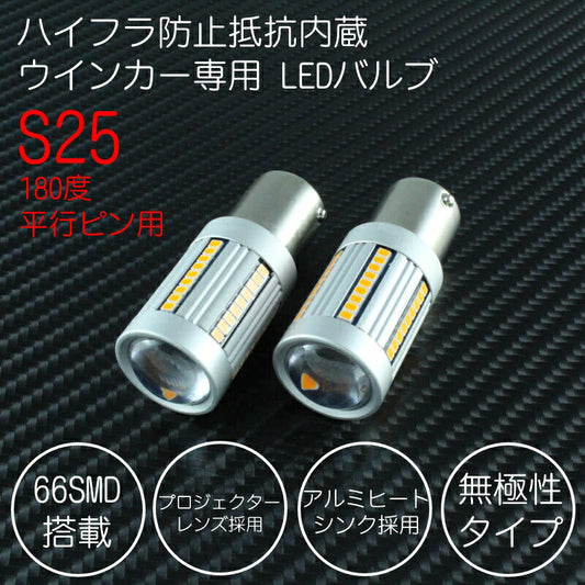 S25 シングル球 180度平行ピン 送料無料 LED ウインカー バルブ ハイフラ防止 抵抗内蔵 キャンセラー内蔵 無極性タイプ アンバー ウィンカー 66SMD S25s BA15s 1156【カー用品のお店BeeTech】カスタマイズ 車用品 電飾パーツ ドレスアップ デコレーション