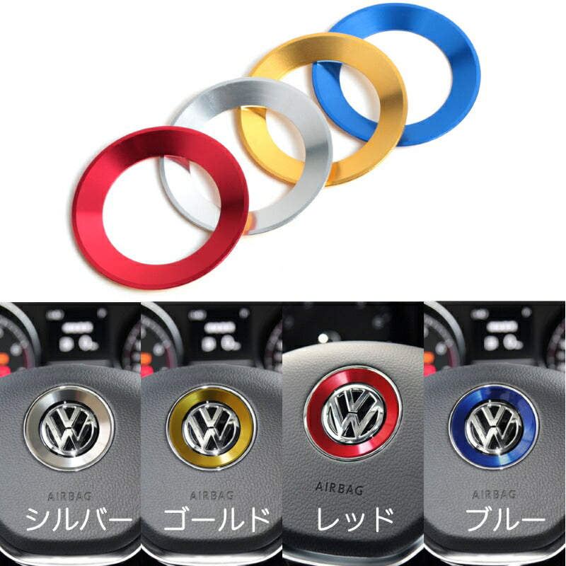 VW ステアリング エンブレム リング 全4色 送料無料 両面テープ貼り付け ステッカー フォルクスワーゲン Volkswagen ゴルフ6 ゴルフ7 ビートル パサート ハンドル カスタム アクセサリー【カー用品のお店BeeTech】カスタマイズ 車用品 カーインテリア 内装パーツ